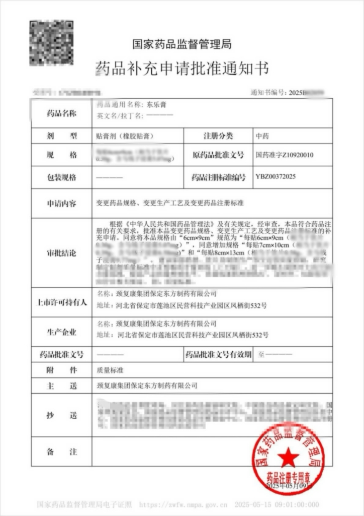 賀! 頸復(fù)康藥業(yè)集團(tuán)東樂膏獲國家藥品監(jiān)督管理局補(bǔ)充申請批件